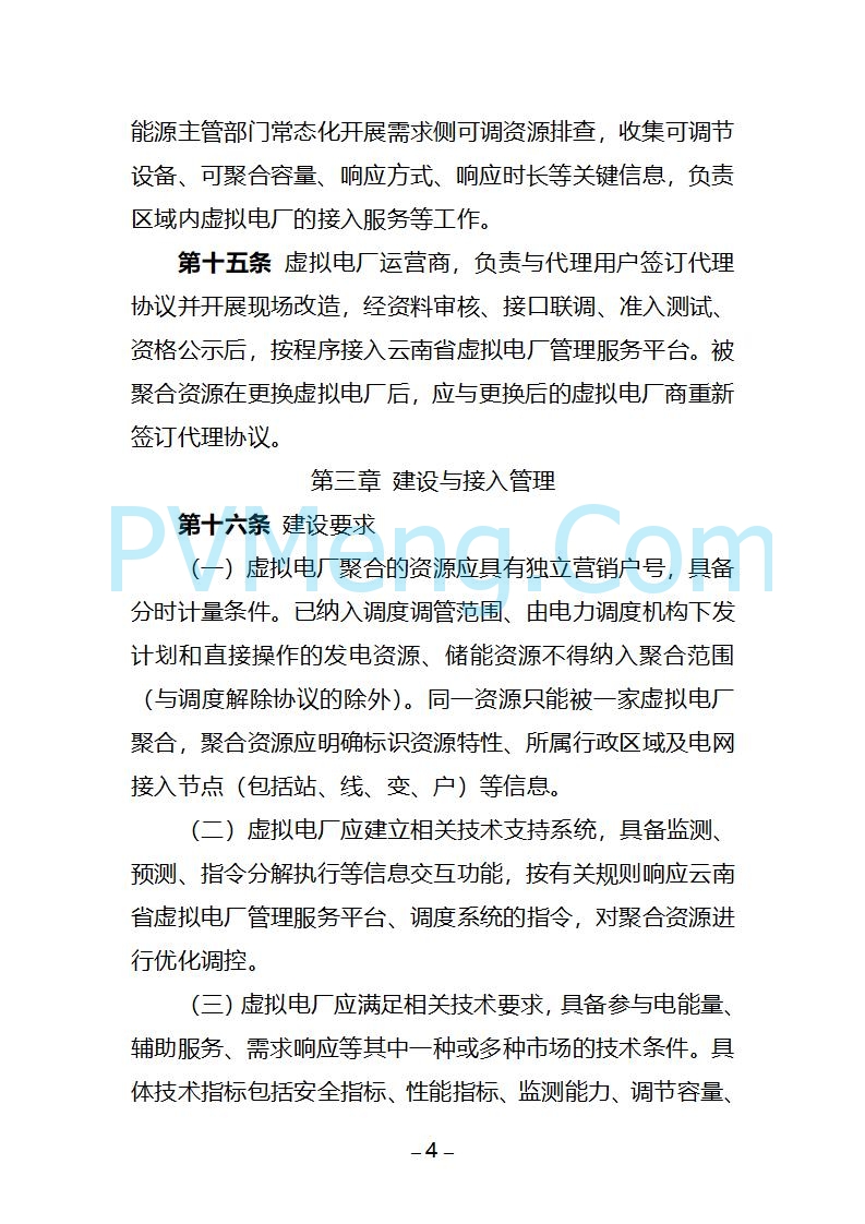 云南省关于公开征求《云南省虚拟电厂建设管理办法（试行）（征求意见稿）》意见的通知20250805