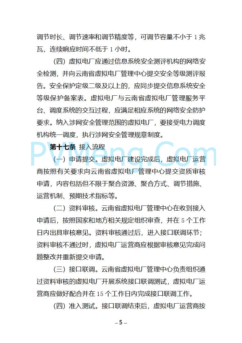 云南省关于公开征求《云南省虚拟电厂建设管理办法（试行）（征求意见稿）》意见的通知20250805