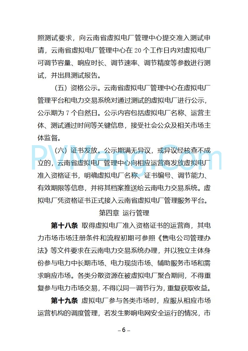 云南省关于公开征求《云南省虚拟电厂建设管理办法（试行）（征求意见稿）》意见的通知20250805