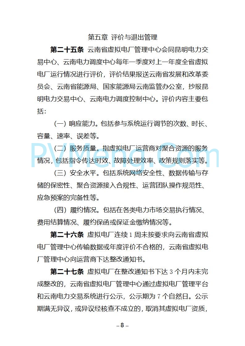 云南省关于公开征求《云南省虚拟电厂建设管理办法（试行）（征求意见稿）》意见的通知20250805
