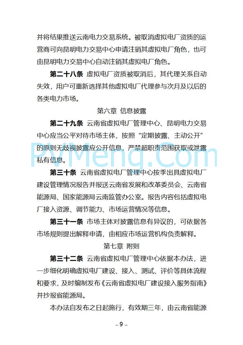 云南省关于公开征求《云南省虚拟电厂建设管理办法（试行）（征求意见稿）》意见的通知20250805