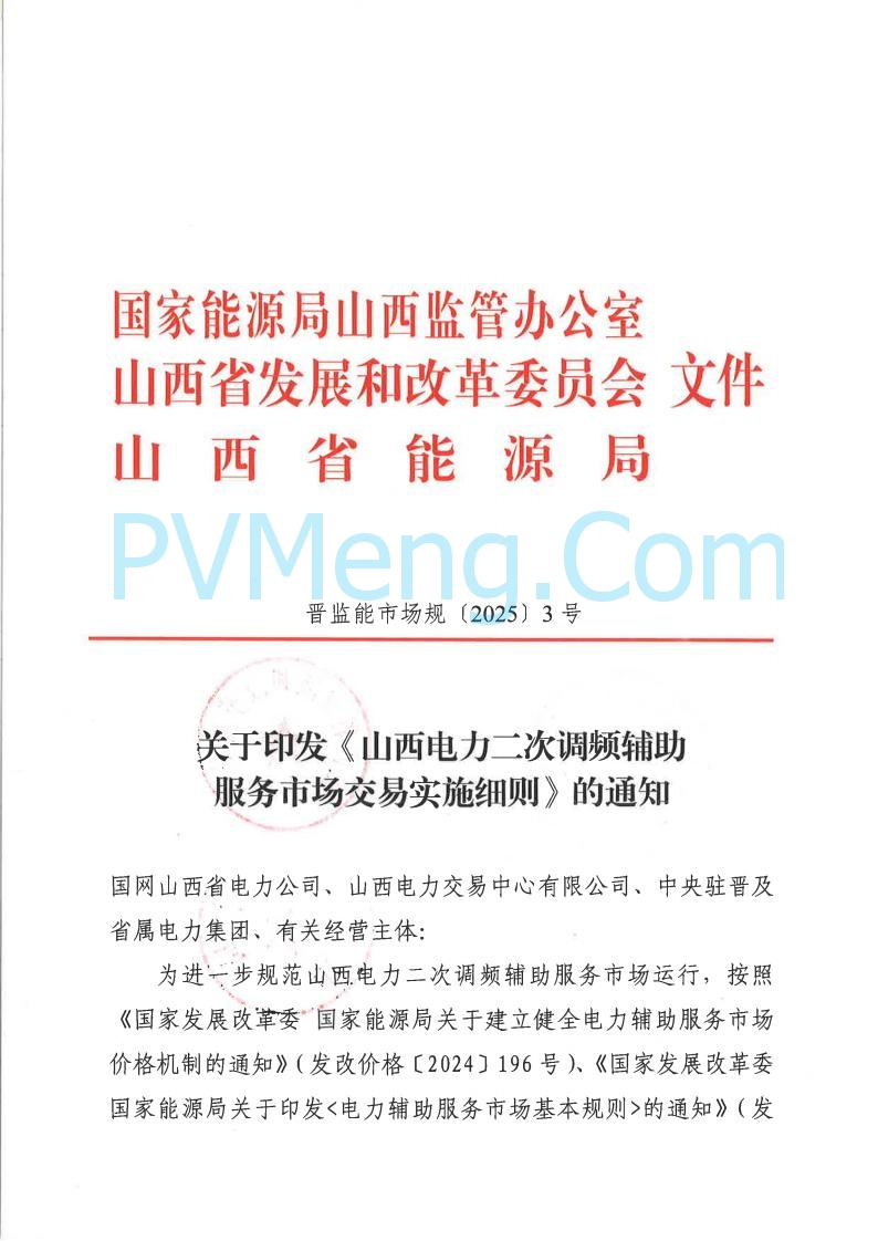 山西省能监办发布关于印发《山西电力二次调频辅助服务市场交易实施细则》的通知（晋监能市场规〔2025〕3号）20250422