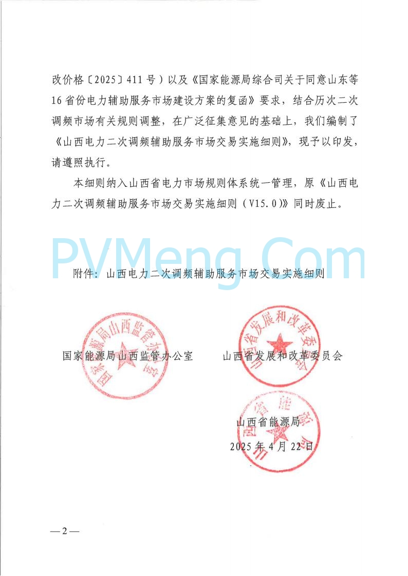山西省能监办发布关于印发《山西电力二次调频辅助服务市场交易实施细则》的通知（晋监能市场规〔2025〕3号）20250422