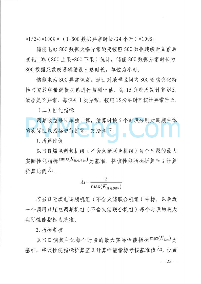 山西省能监办发布关于印发《山西电力二次调频辅助服务市场交易实施细则》的通知（晋监能市场规〔2025〕3号）20250422