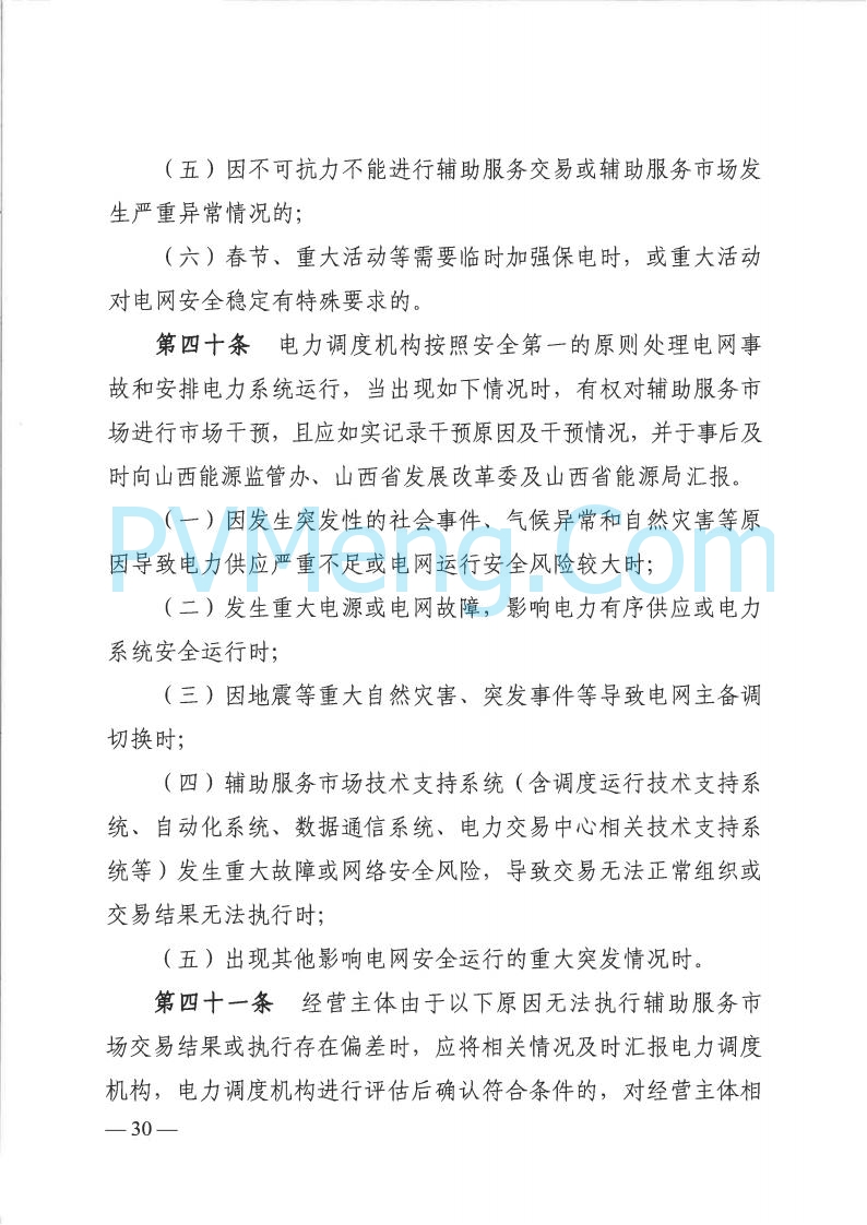 山西省能监办发布关于印发《山西电力二次调频辅助服务市场交易实施细则》的通知（晋监能市场规〔2025〕3号）20250422