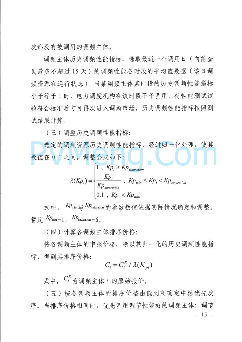 山西省能监办发布关于印发《山西电力二次调频辅助服务市场交易实施细则》的通知（晋监能市场规〔2025〕3号）20250422