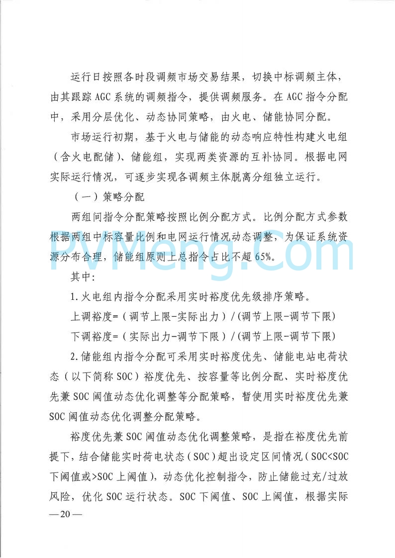 山西省能监办发布关于印发《山西电力二次调频辅助服务市场交易实施细则》的通知（晋监能市场规〔2025〕3号）20250422