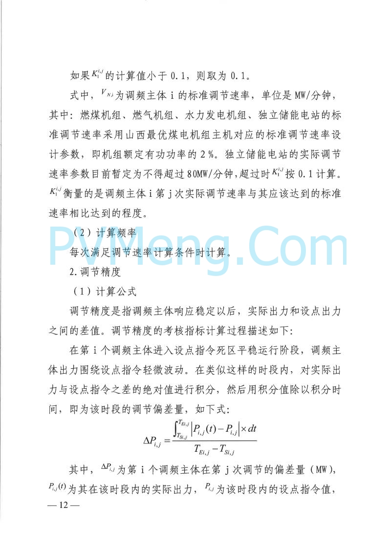 山西省能监办发布关于印发《山西电力二次调频辅助服务市场交易实施细则》的通知（晋监能市场规〔2025〕3号）20250422