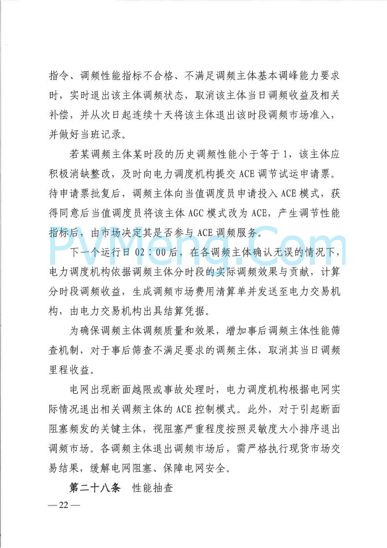 山西省能监办发布关于印发《山西电力二次调频辅助服务市场交易实施细则》的通知（晋监能市场规〔2025〕3号）20250422