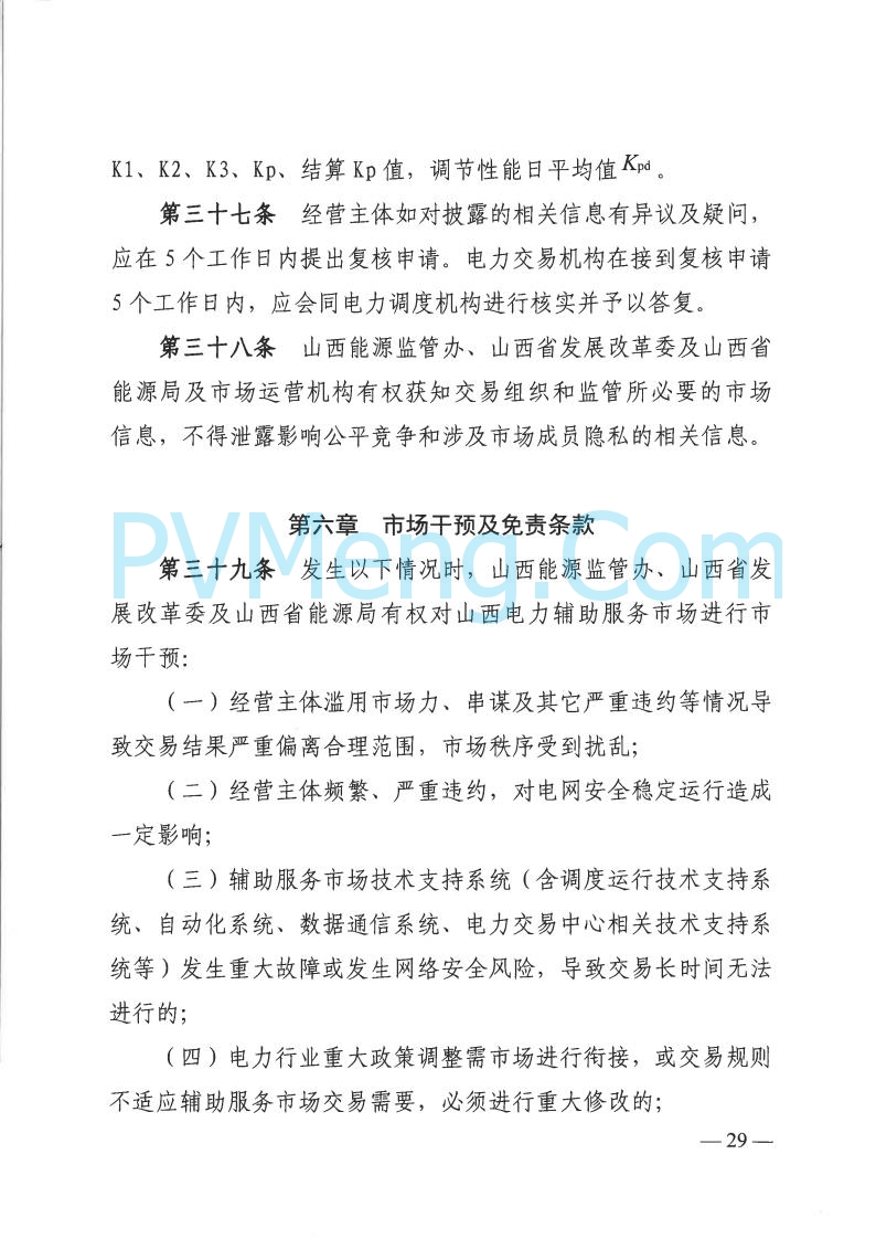 山西省能监办发布关于印发《山西电力二次调频辅助服务市场交易实施细则》的通知（晋监能市场规〔2025〕3号）20250422