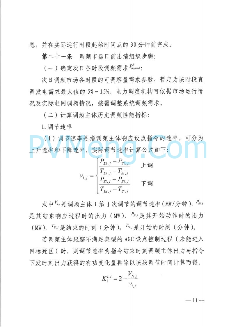 山西省能监办发布关于印发《山西电力二次调频辅助服务市场交易实施细则》的通知（晋监能市场规〔2025〕3号）20250422