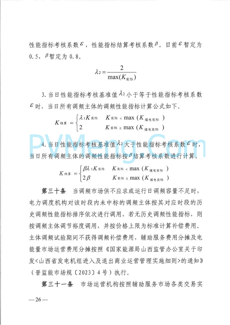 山西省能监办发布关于印发《山西电力二次调频辅助服务市场交易实施细则》的通知（晋监能市场规〔2025〕3号）20250422