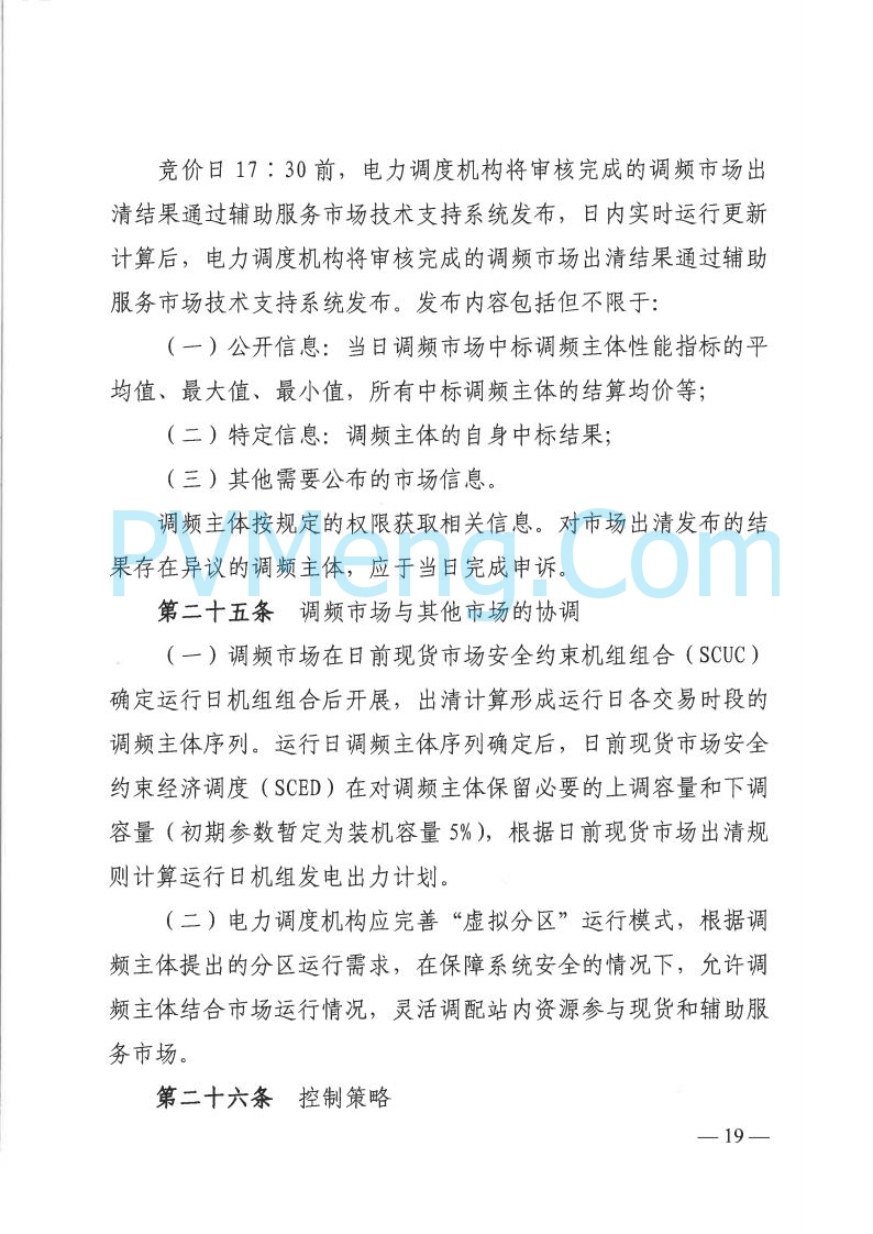 山西省能监办发布关于印发《山西电力二次调频辅助服务市场交易实施细则》的通知（晋监能市场规〔2025〕3号）20250422