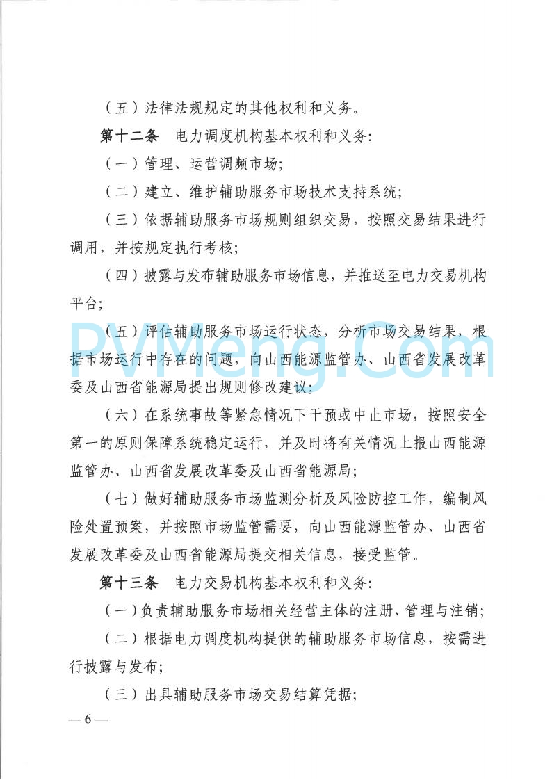 山西省能监办发布关于印发《山西电力二次调频辅助服务市场交易实施细则》的通知（晋监能市场规〔2025〕3号）20250422