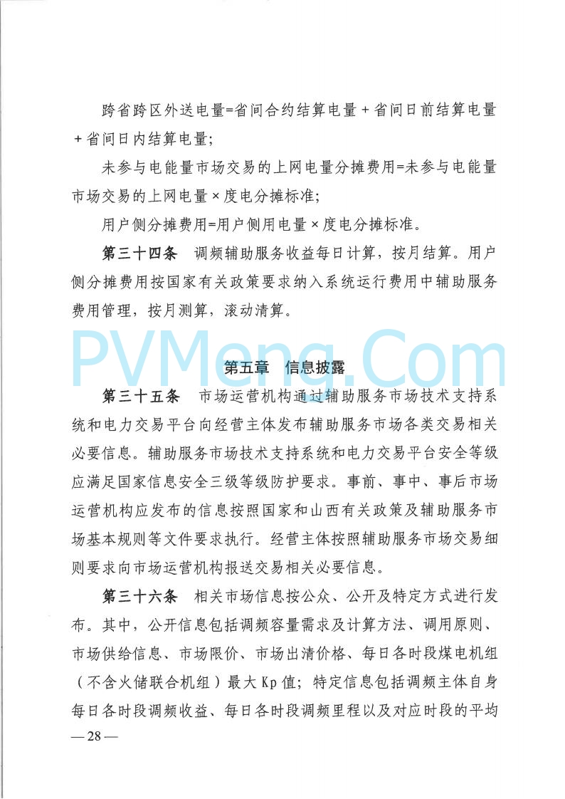 山西省能监办发布关于印发《山西电力二次调频辅助服务市场交易实施细则》的通知（晋监能市场规〔2025〕3号）20250422