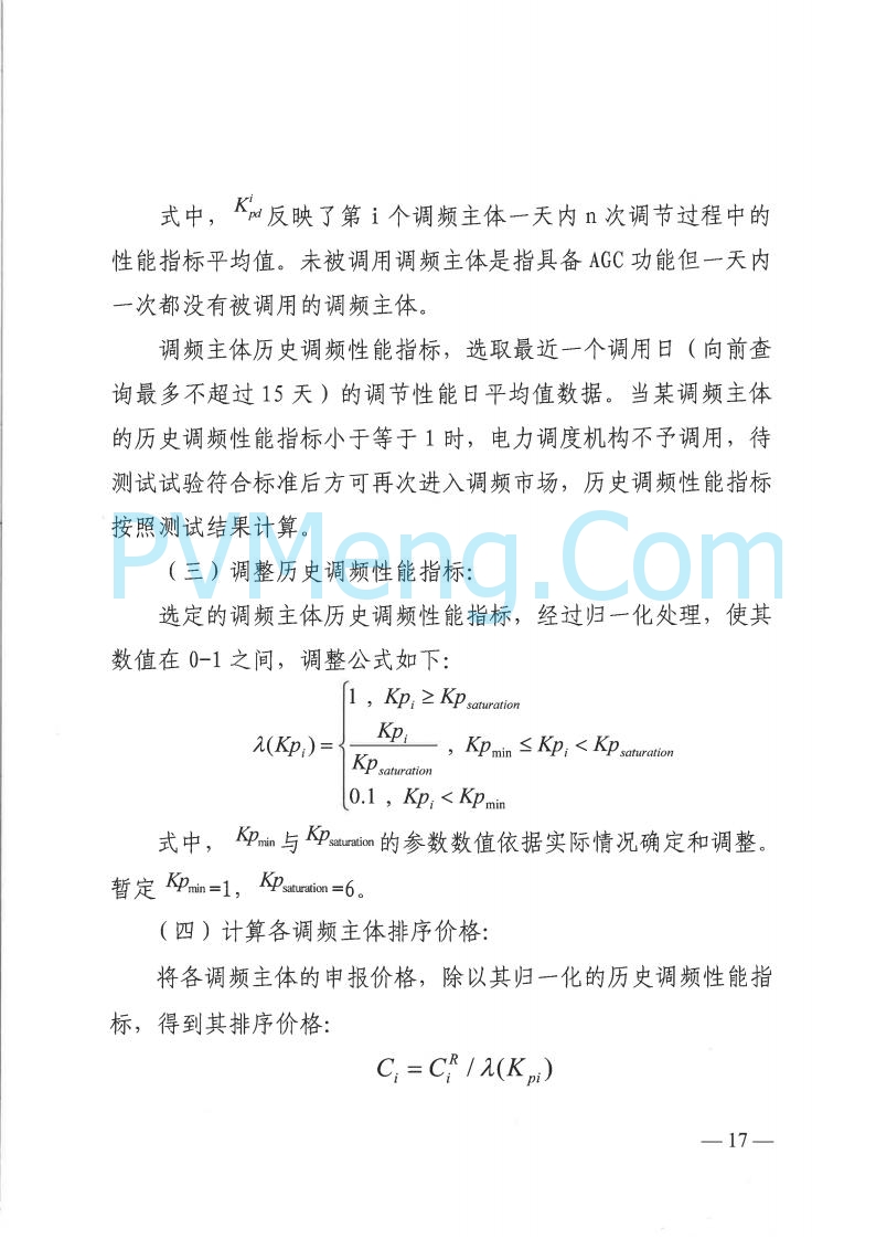山西省能监办发布关于印发《山西电力二次调频辅助服务市场交易实施细则》的通知（晋监能市场规〔2025〕3号）20250422