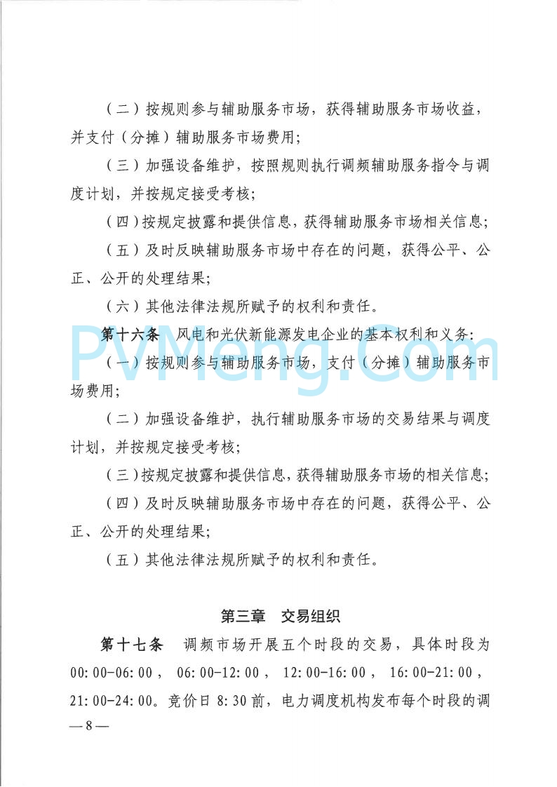 山西省能监办发布关于印发《山西电力二次调频辅助服务市场交易实施细则》的通知（晋监能市场规〔2025〕3号）20250422