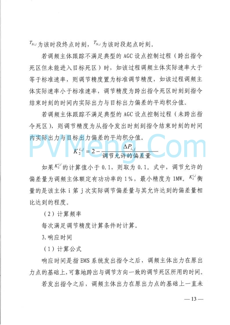 山西省能监办发布关于印发《山西电力二次调频辅助服务市场交易实施细则》的通知（晋监能市场规〔2025〕3号）20250422