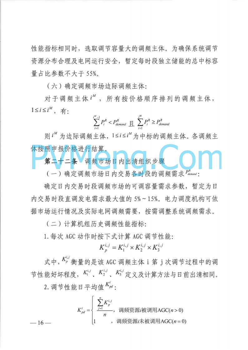 山西省能监办发布关于印发《山西电力二次调频辅助服务市场交易实施细则》的通知（晋监能市场规〔2025〕3号）20250422