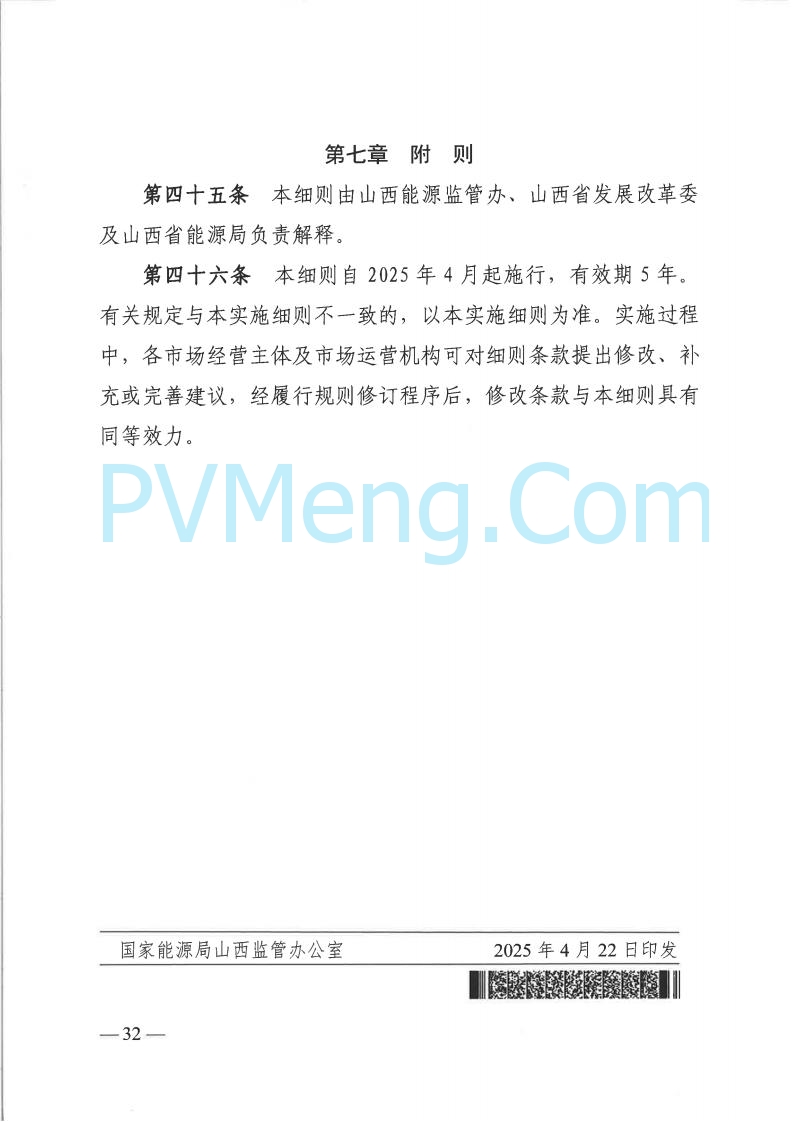 山西省能监办发布关于印发《山西电力二次调频辅助服务市场交易实施细则》的通知（晋监能市场规〔2025〕3号）20250422