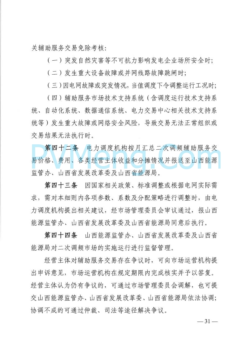 山西省能监办发布关于印发《山西电力二次调频辅助服务市场交易实施细则》的通知（晋监能市场规〔2025〕3号）20250422