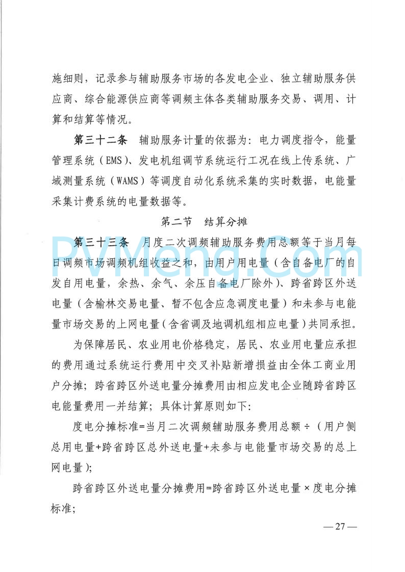 山西省能监办发布关于印发《山西电力二次调频辅助服务市场交易实施细则》的通知（晋监能市场规〔2025〕3号）20250422