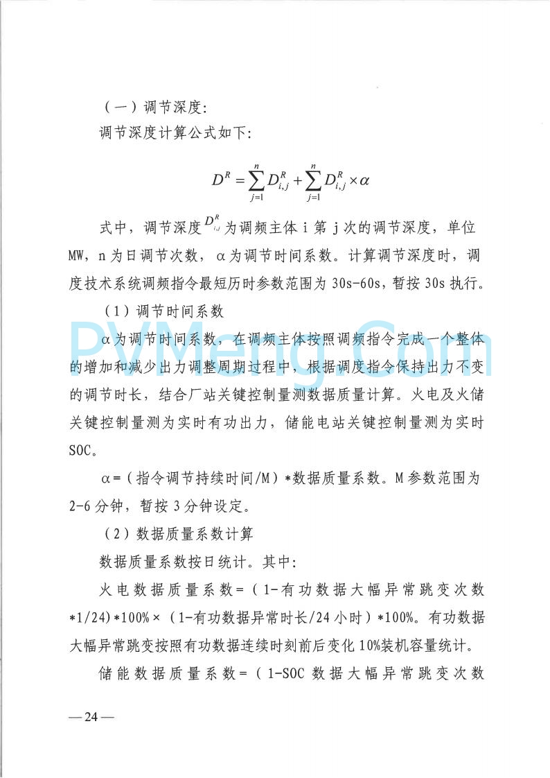 山西省能监办发布关于印发《山西电力二次调频辅助服务市场交易实施细则》的通知（晋监能市场规〔2025〕3号）20250422