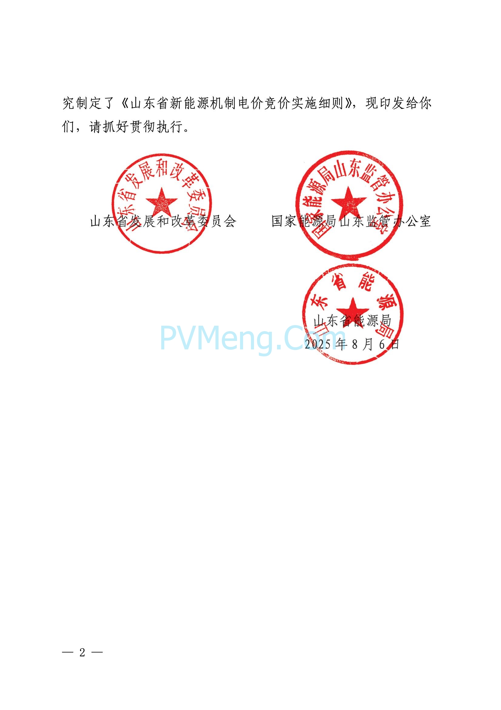 国网山东省电力公司发布2025年山东省新能源机制电价竞价组织公告20280811