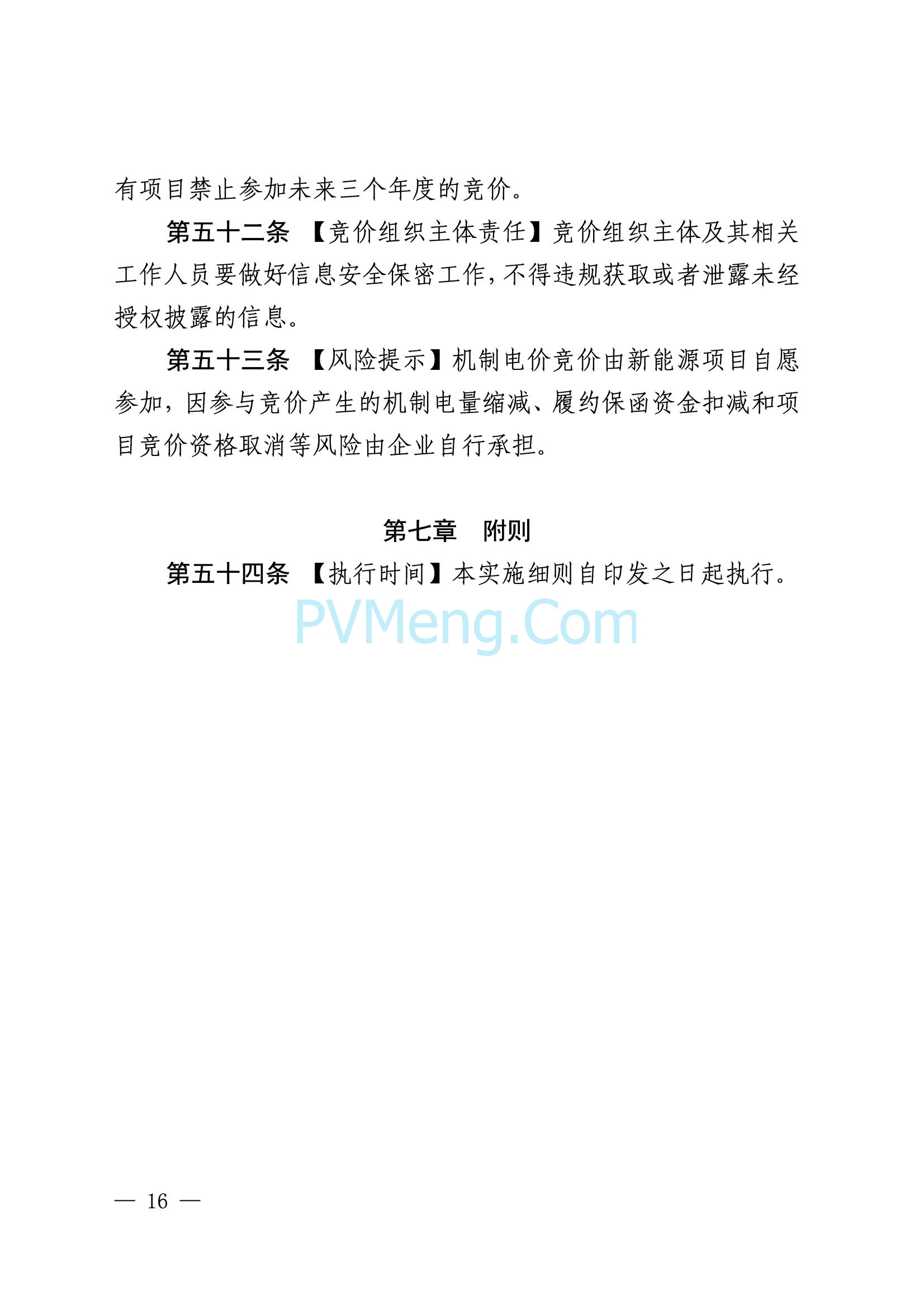 国网山东省电力公司发布2025年山东省新能源机制电价竞价组织公告20280811