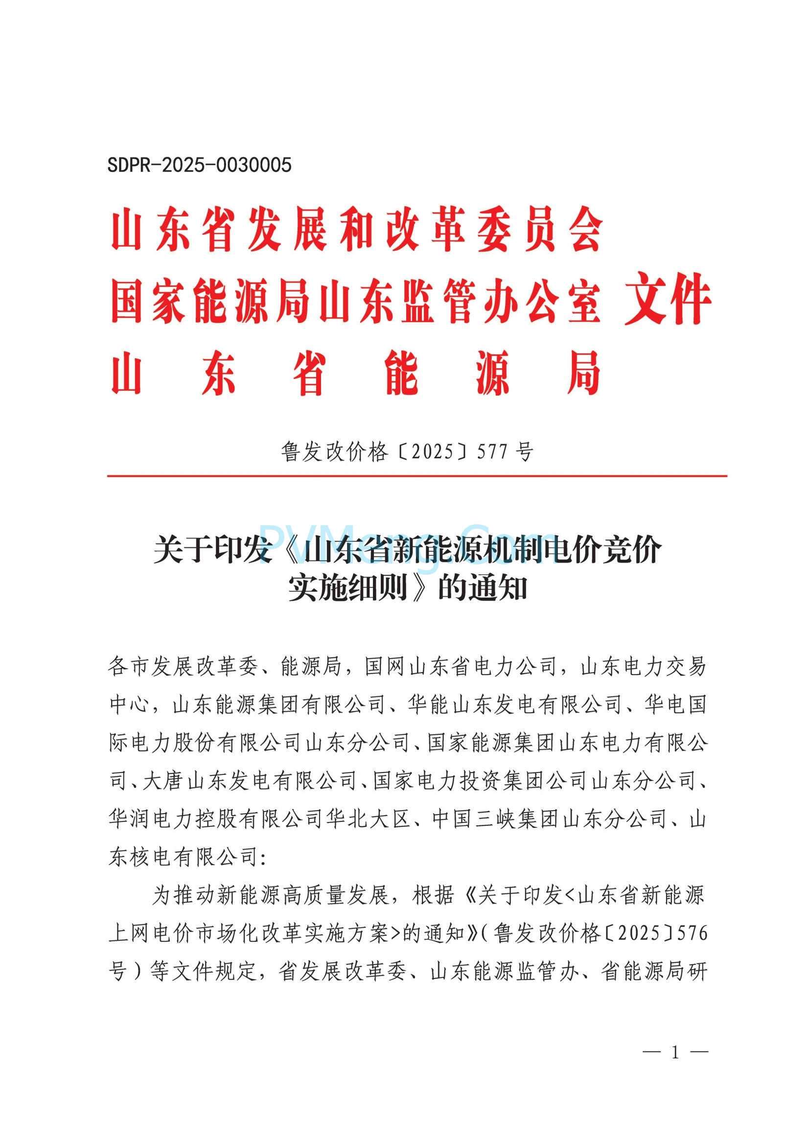 国网山东省电力公司发布2025年山东省新能源机制电价竞价组织公告20280811