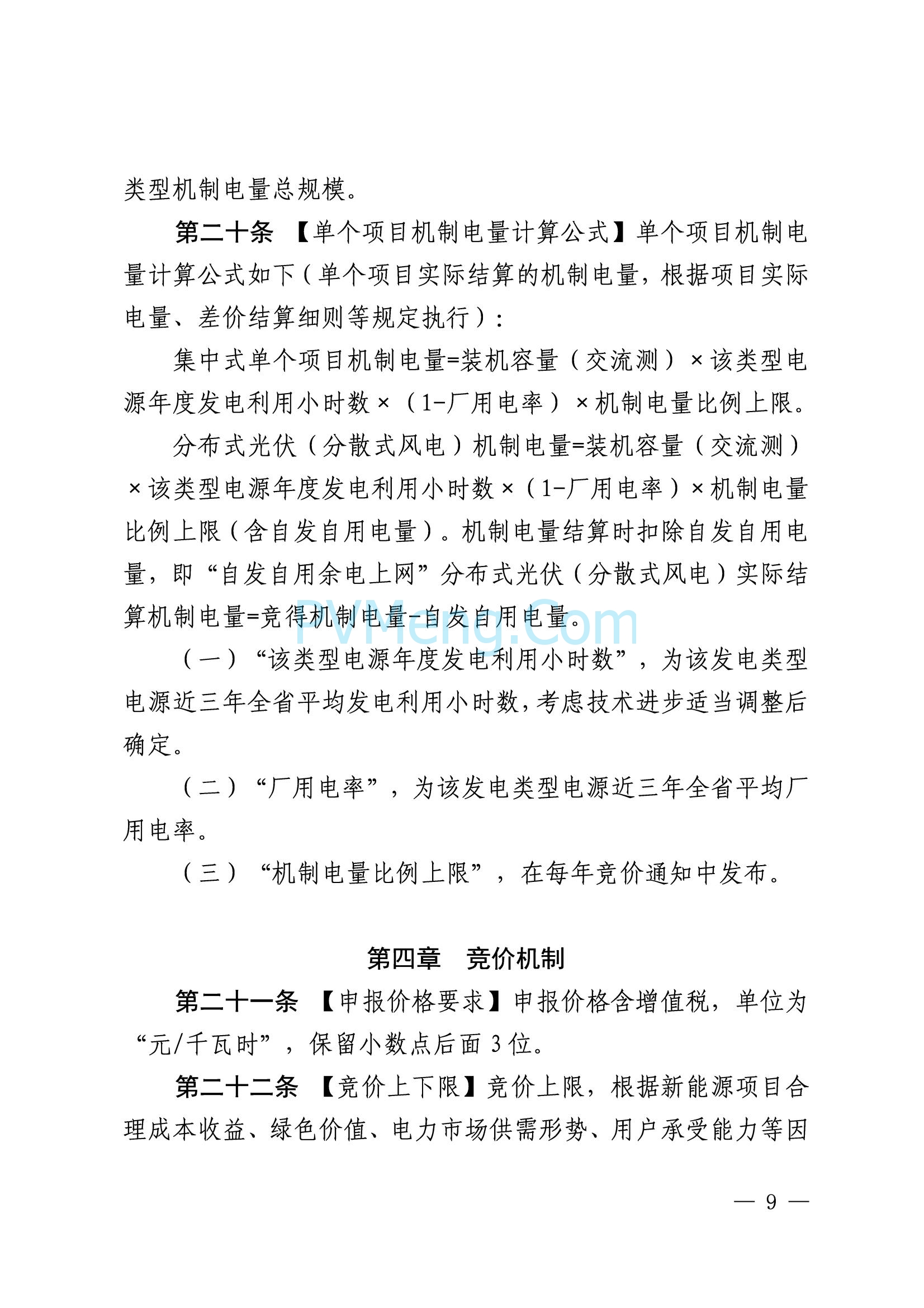 国网山东省电力公司发布2025年山东省新能源机制电价竞价组织公告20280811