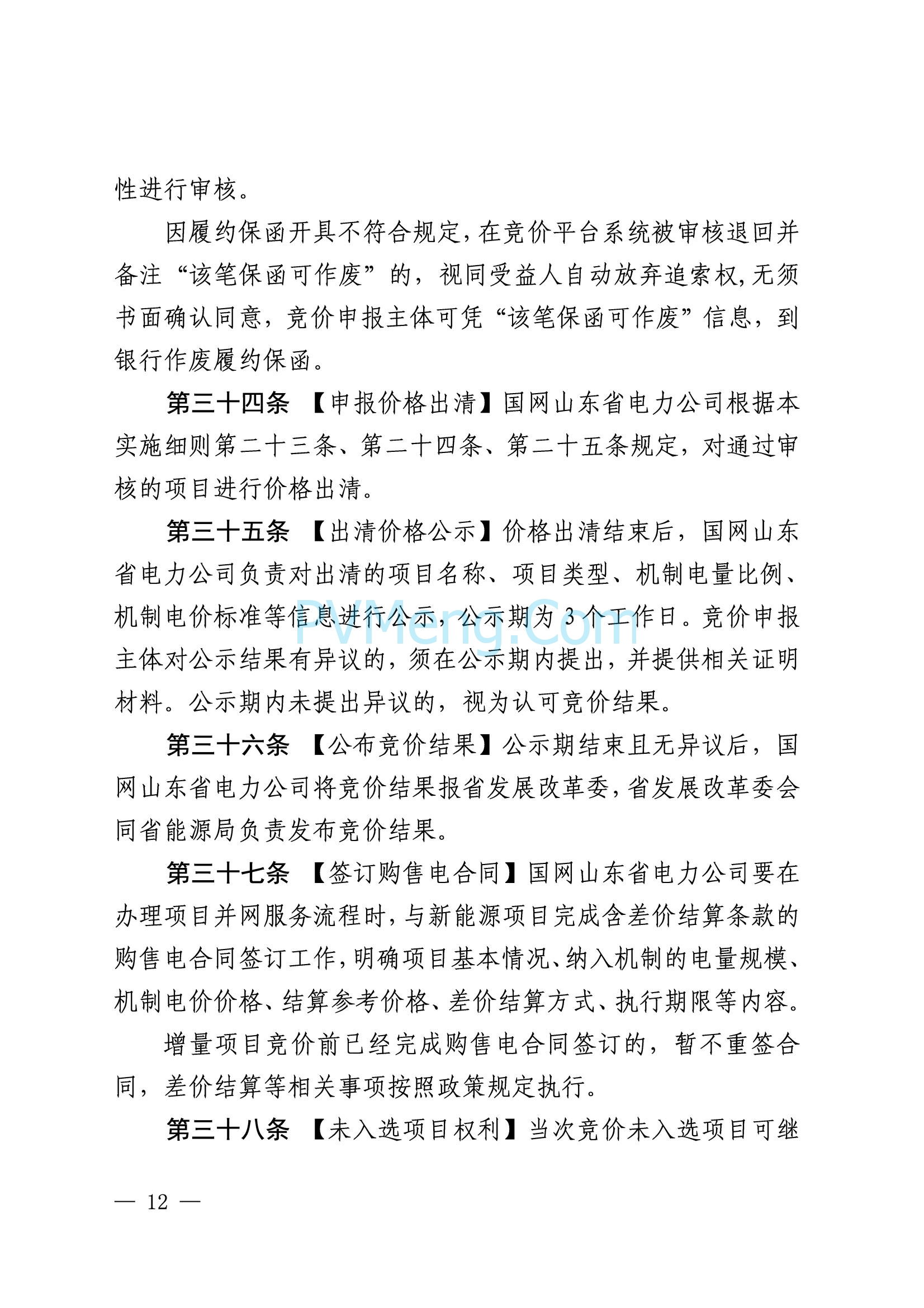 国网山东省电力公司发布2025年山东省新能源机制电价竞价组织公告20280811