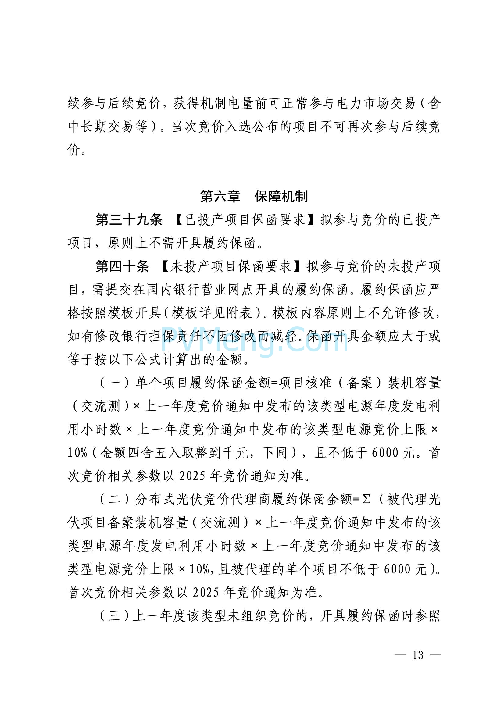 国网山东省电力公司发布2025年山东省新能源机制电价竞价组织公告20280811