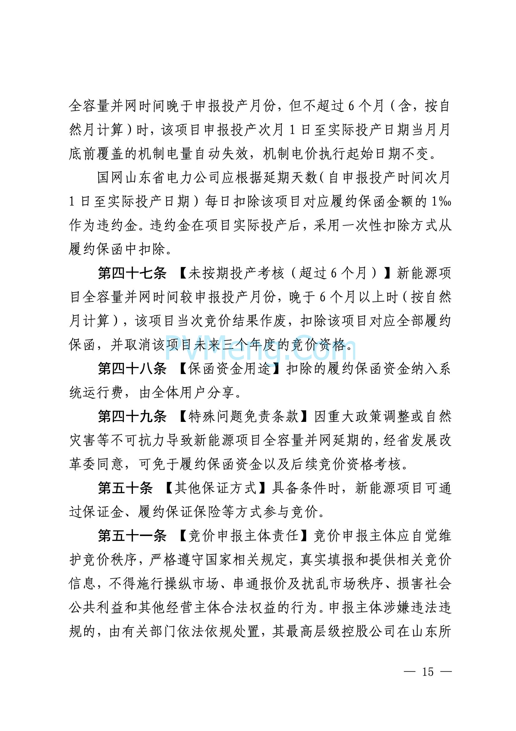 国网山东省电力公司发布2025年山东省新能源机制电价竞价组织公告20280811