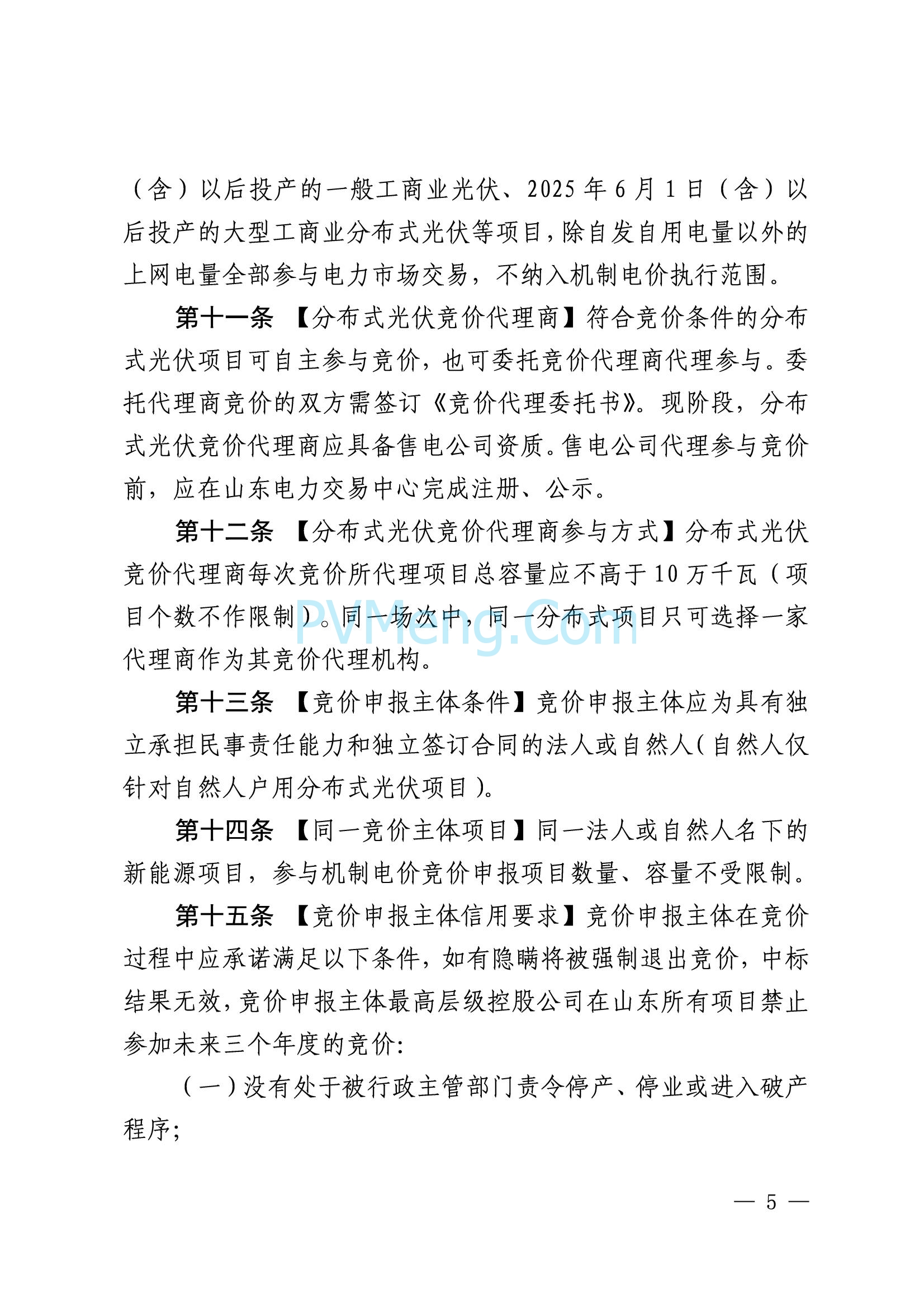 国网山东省电力公司发布2025年山东省新能源机制电价竞价组织公告20280811