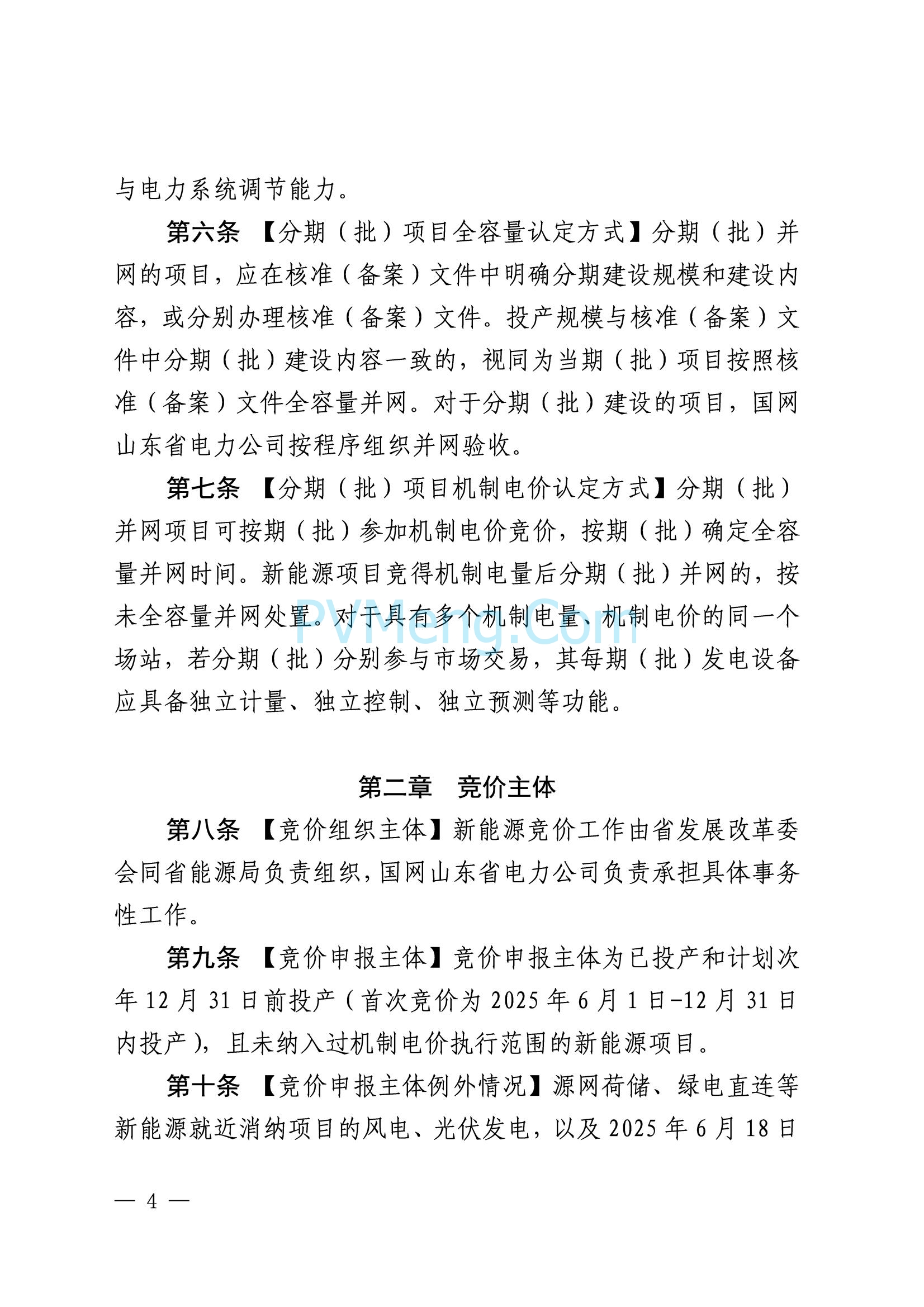 国网山东省电力公司发布2025年山东省新能源机制电价竞价组织公告20280811