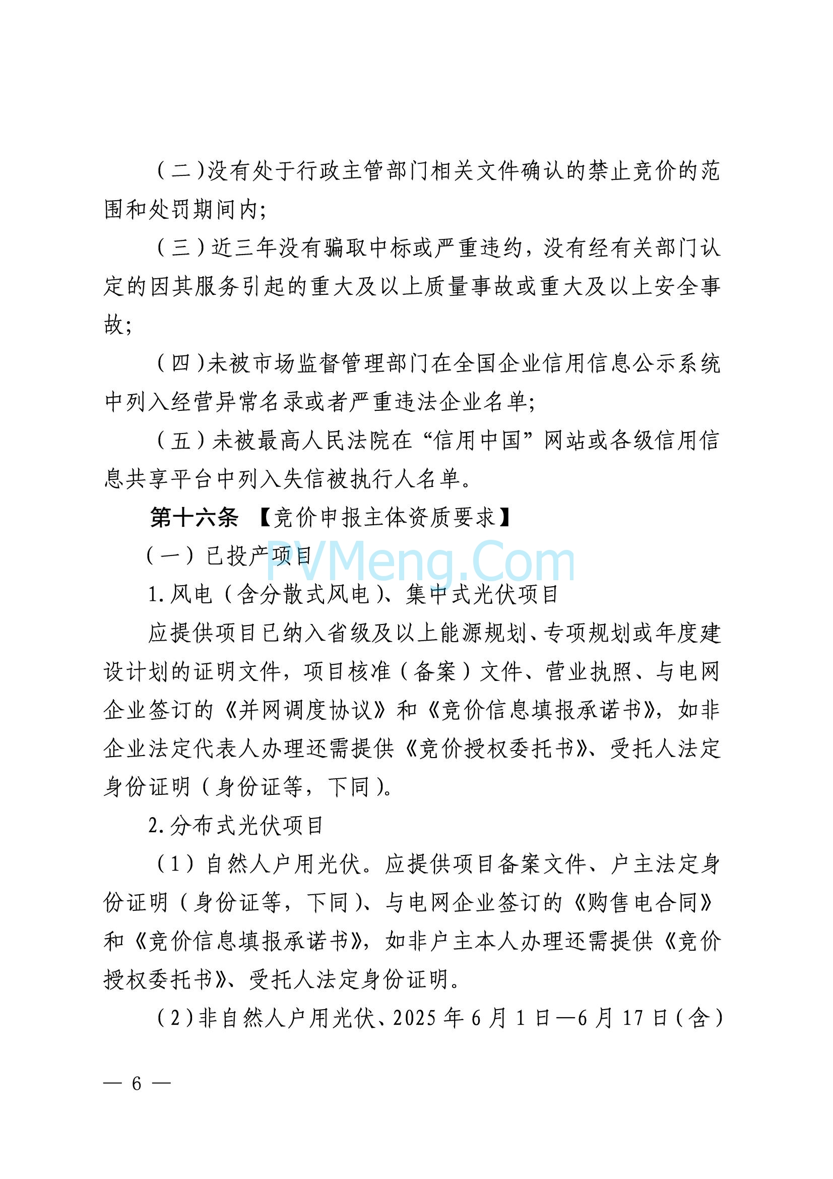 国网山东省电力公司发布2025年山东省新能源机制电价竞价组织公告20280811