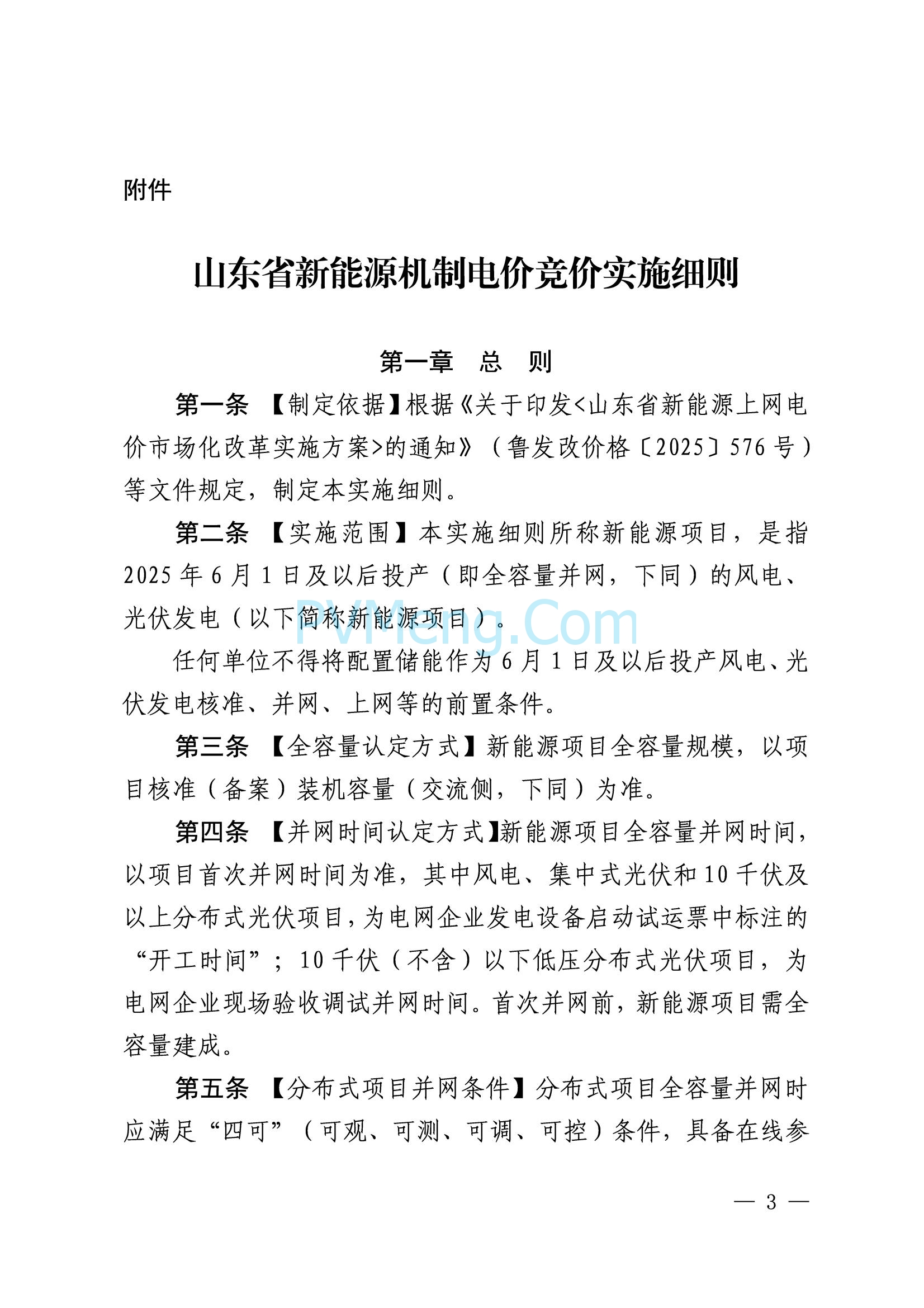 国网山东省电力公司发布2025年山东省新能源机制电价竞价组织公告20280811