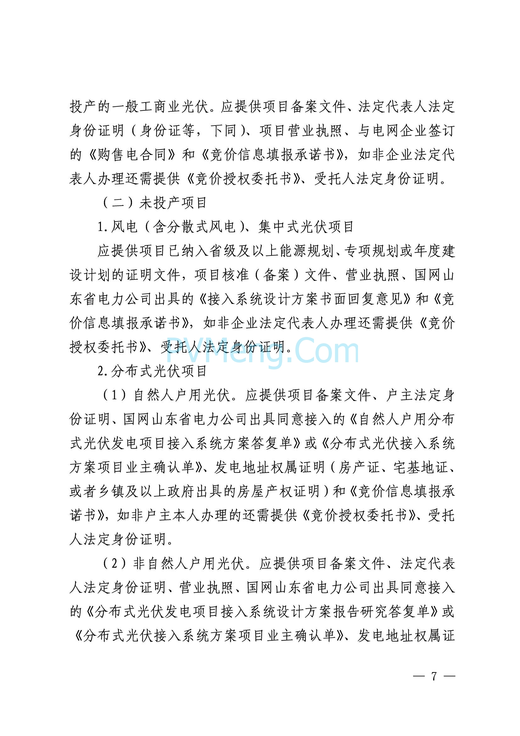 国网山东省电力公司发布2025年山东省新能源机制电价竞价组织公告20280811