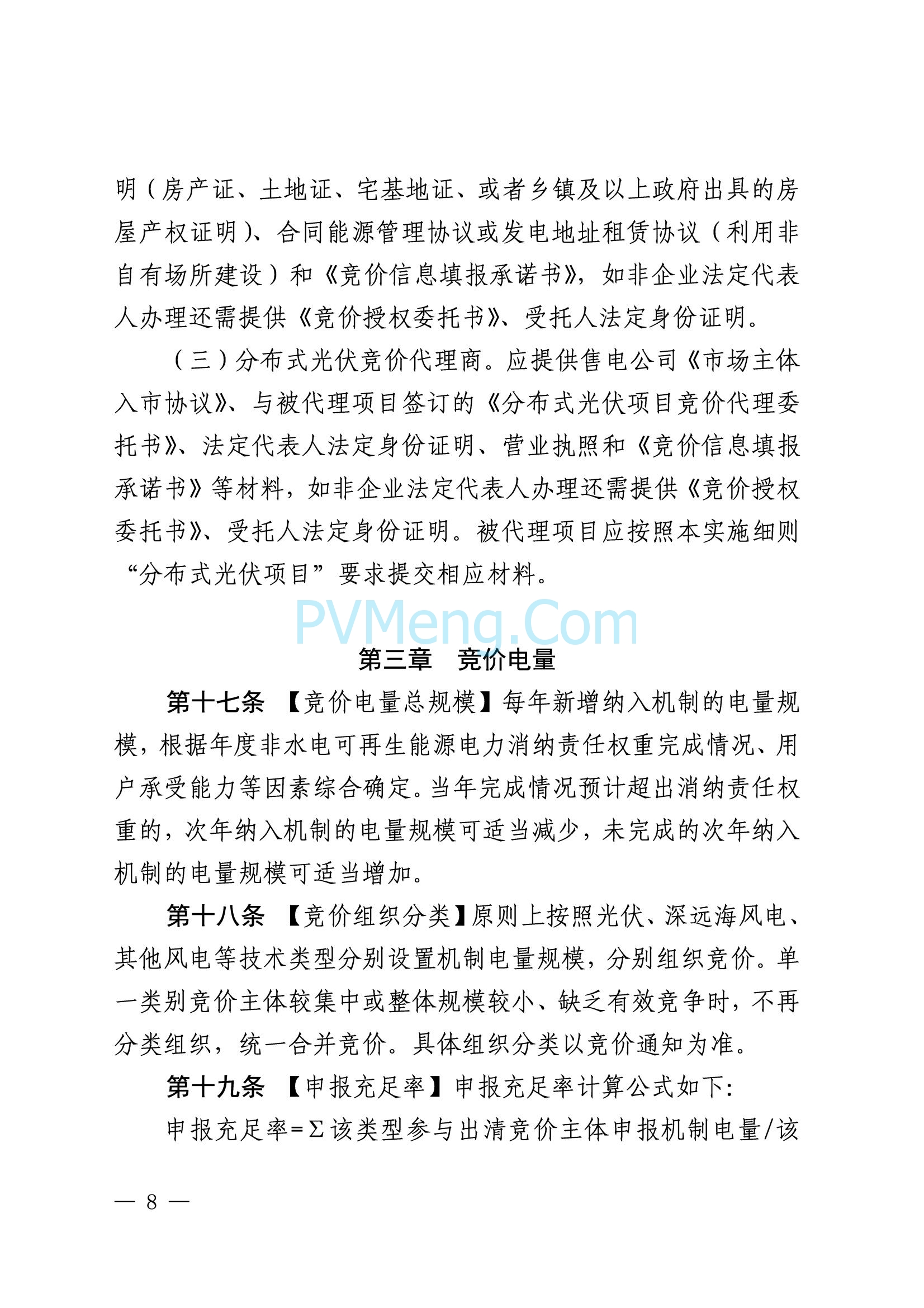 国网山东省电力公司发布2025年山东省新能源机制电价竞价组织公告20280811