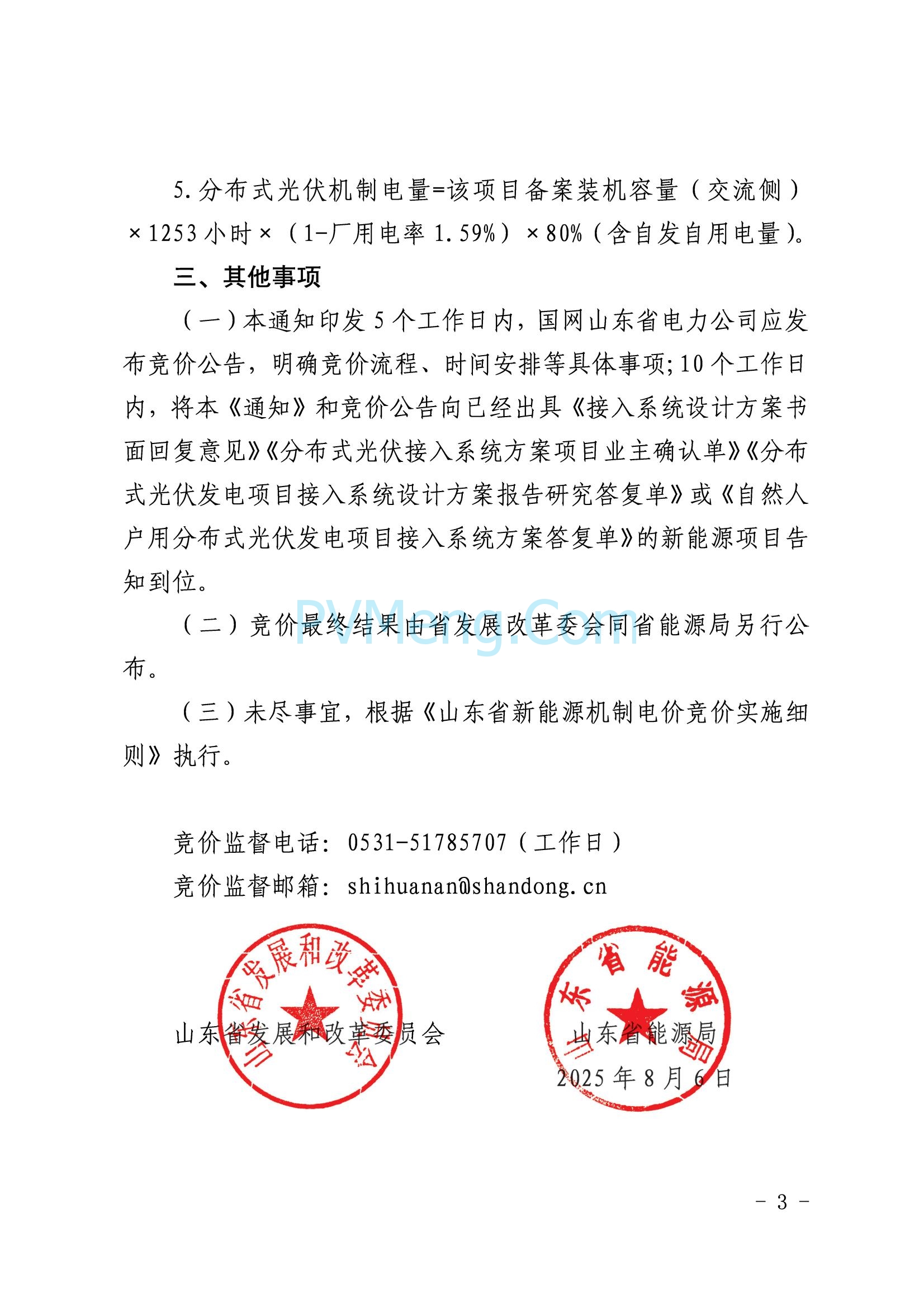 国网山东省电力公司发布2025年山东省新能源机制电价竞价组织公告20280811