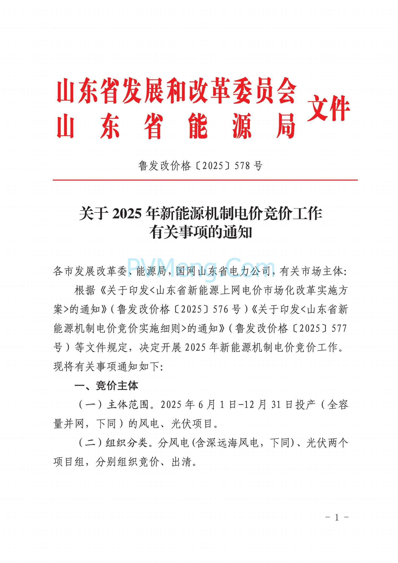 国网山东省电力公司发布2025年山东省新能源机制电价竞价组织公告20280811