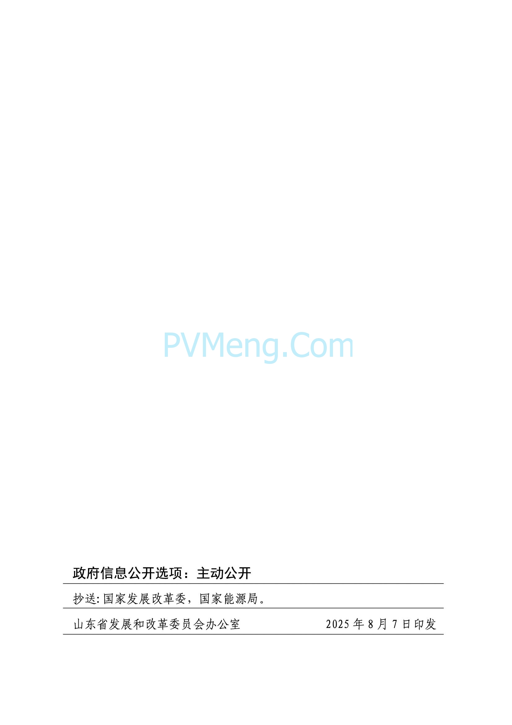 国网山东省电力公司发布2025年山东省新能源机制电价竞价组织公告20280811