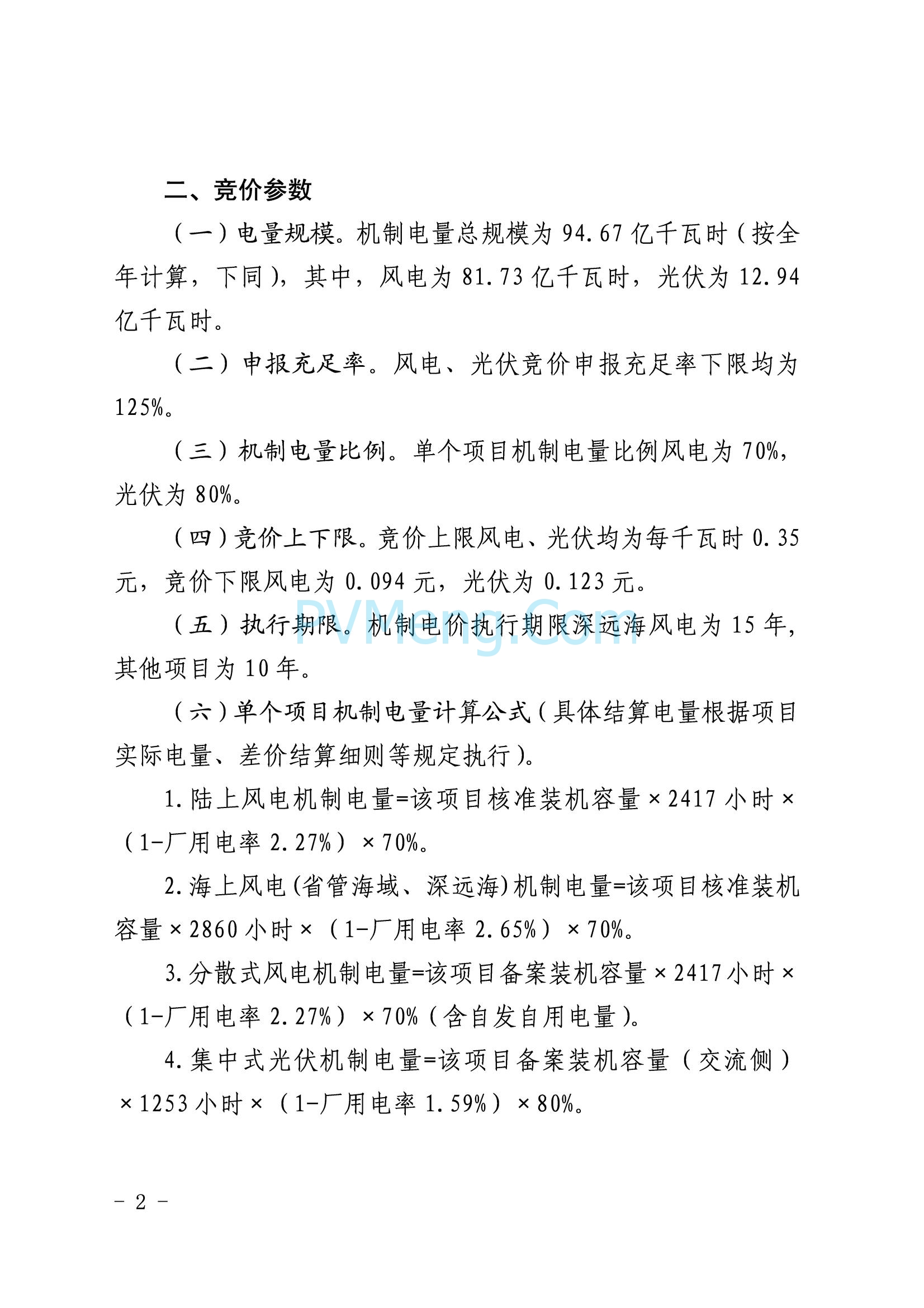 国网山东省电力公司发布2025年山东省新能源机制电价竞价组织公告20280811