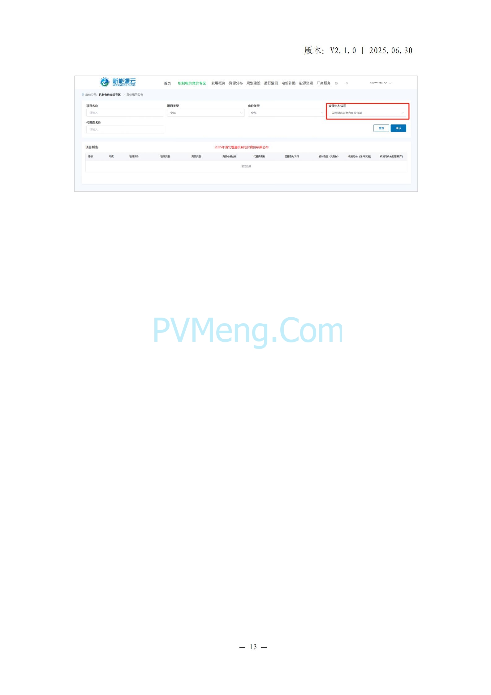 国网山东省电力公司发布2025年山东省新能源机制电价竞价组织公告20280811