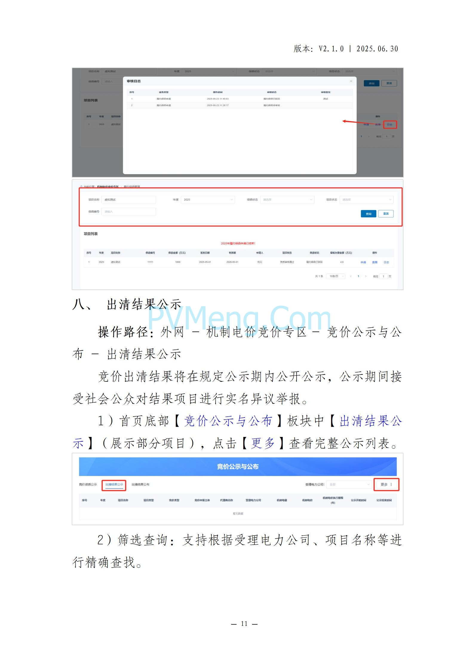 国网山东省电力公司发布2025年山东省新能源机制电价竞价组织公告20280811