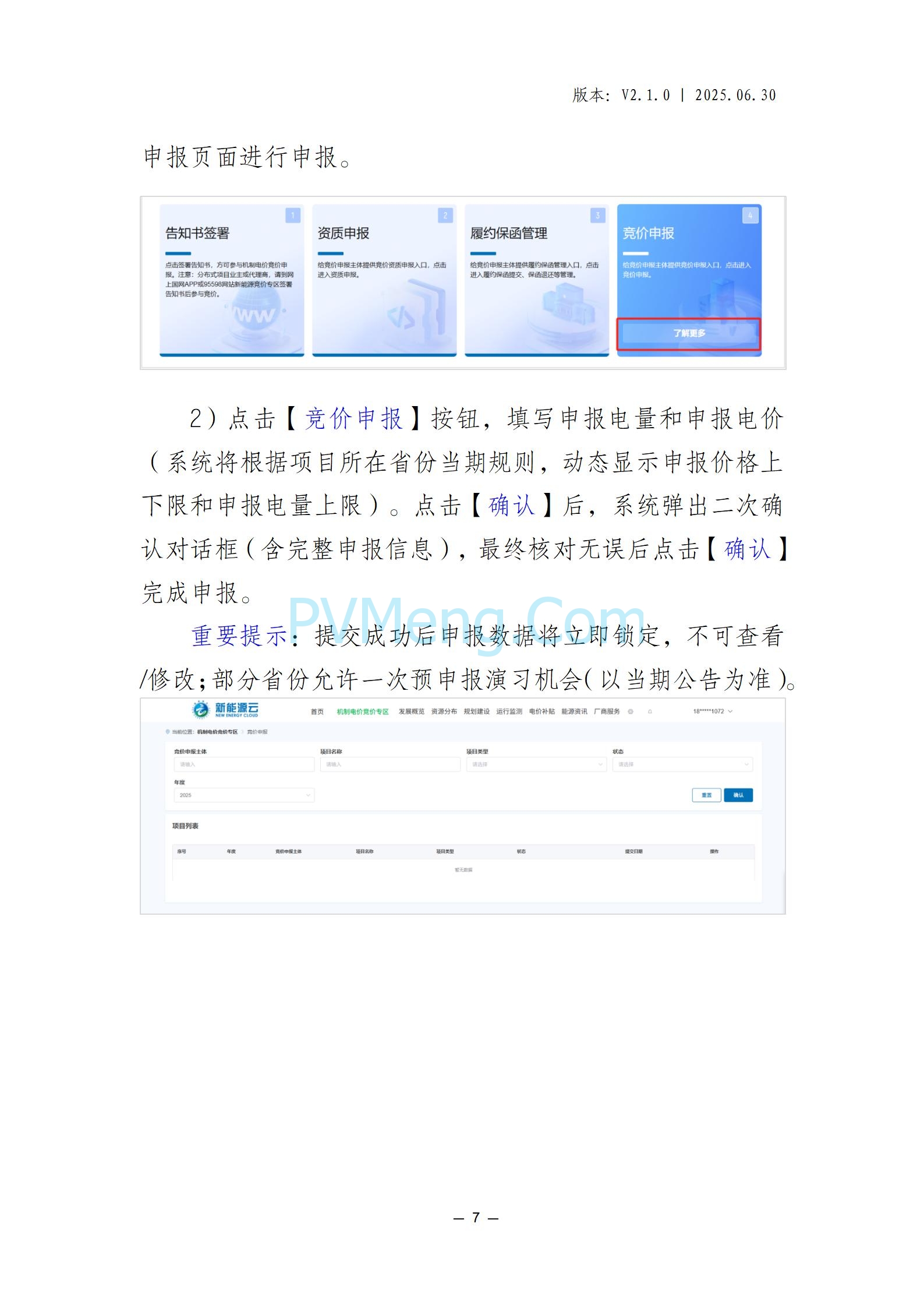 国网山东省电力公司发布2025年山东省新能源机制电价竞价组织公告20280811