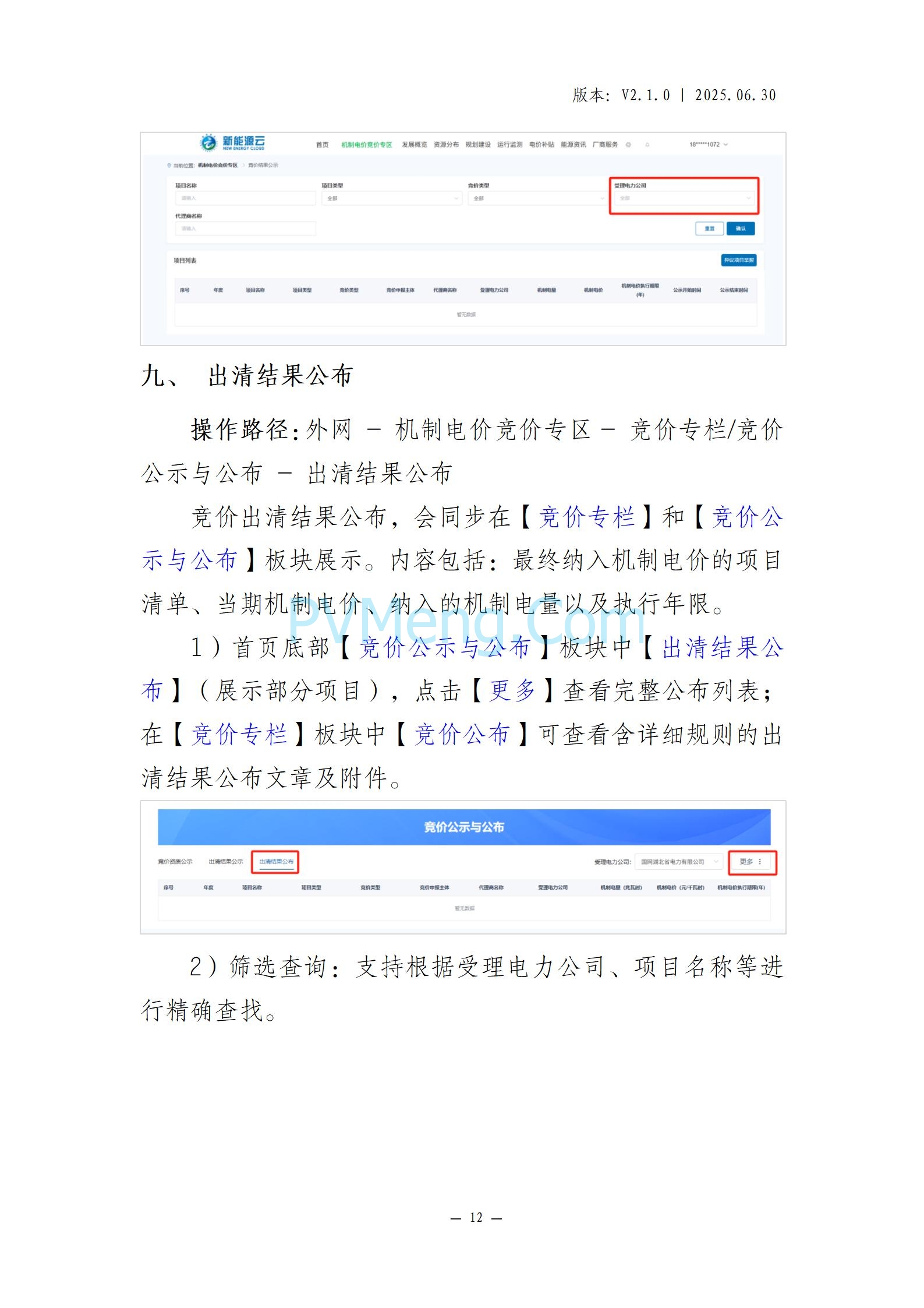国网山东省电力公司发布2025年山东省新能源机制电价竞价组织公告20280811