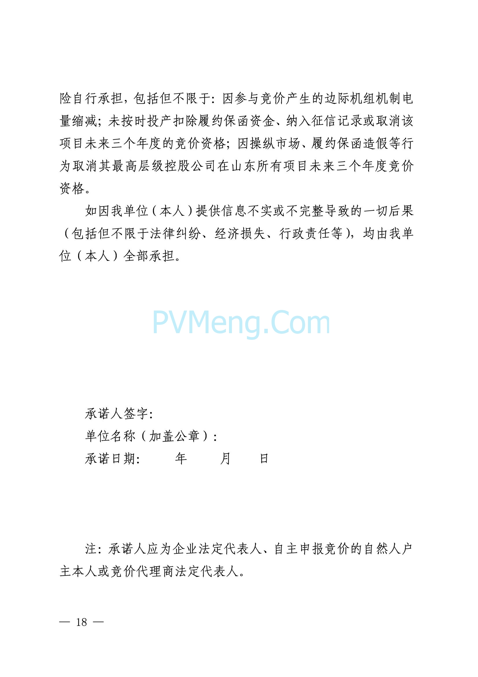 山东省发改委关于印发《山东省新能源机制电价竞价实施细则》的通知（鲁发改价格〔2025〕577号）20250806