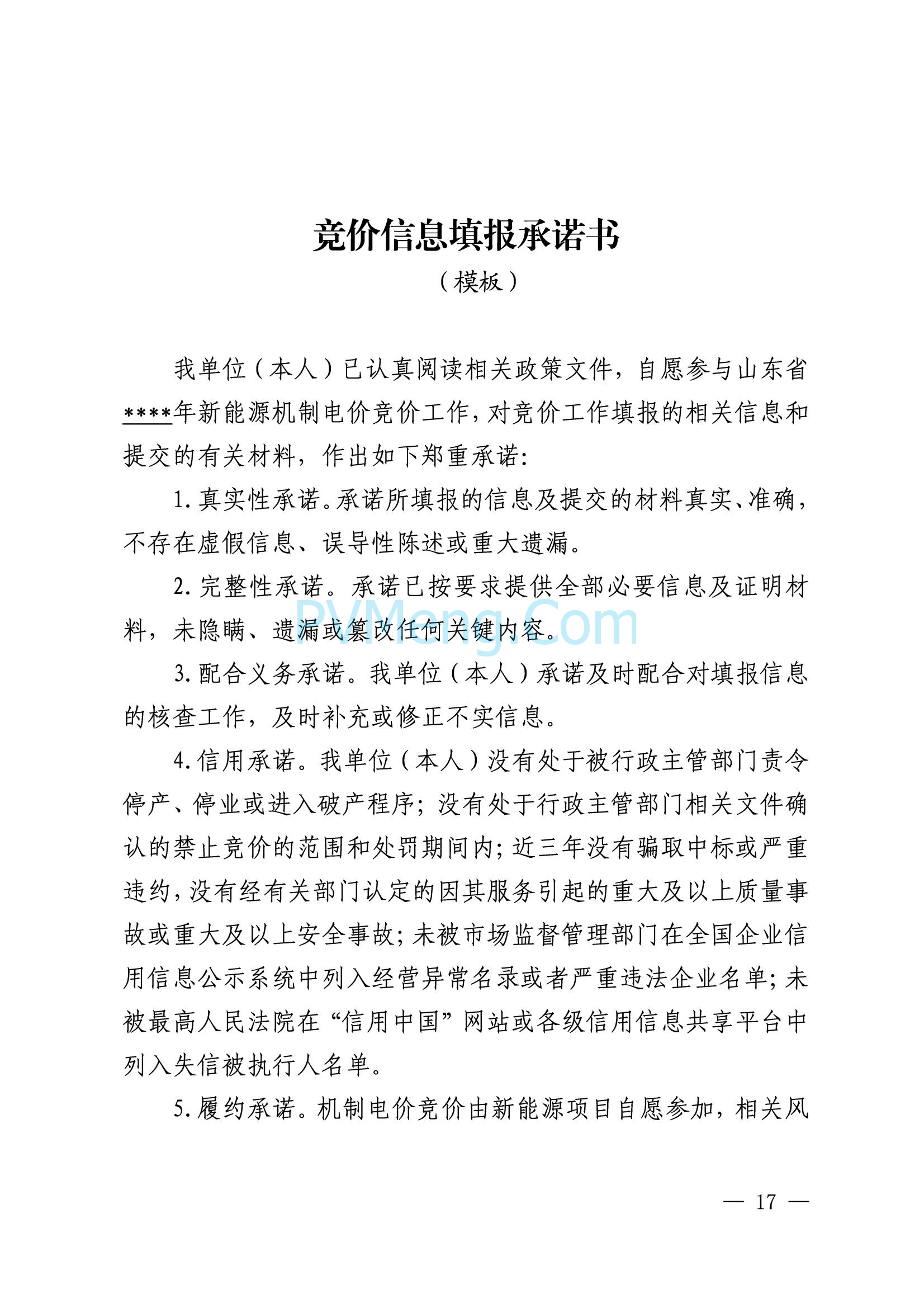 山东省发改委关于印发《山东省新能源机制电价竞价实施细则》的通知（鲁发改价格〔2025〕577号）20250806